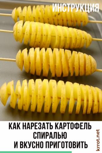 Kak-narezat-kartofel-spiralyu-i-prigotovit-434x650.png