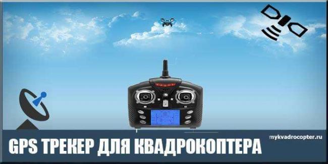 gps-treker-dlya-kvadrokoptera.jpg