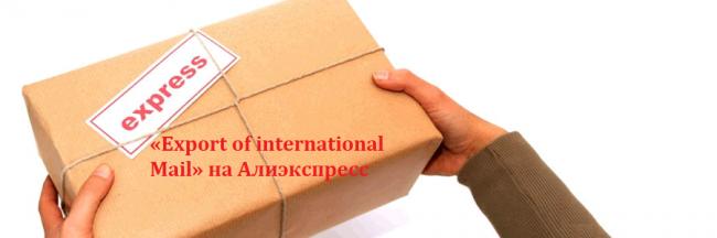 export-of-international-mail-na-aliyekspress.png