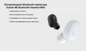 besprovodnaya-bluetooth-garnitura-xiaomi-mi-bluetooth-headset-mini-001-300x177.jpg
