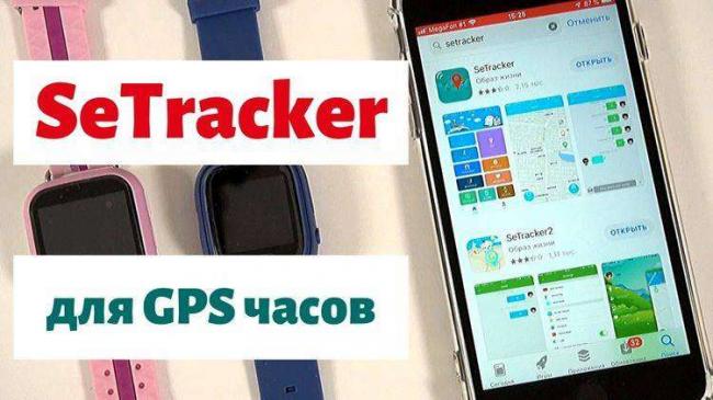 SeTracker_обзор_приложения_для_GPS_часов.jpg