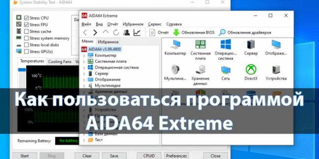 Kak-polzovatsya-programmoj-AIDA64-Extreme-660x330.png