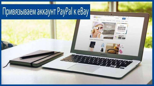 привязываем-аккаунт-PayPal-к-eBay.jpg