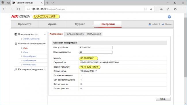 Версия прошивки IP камеры DS-2CD2520F