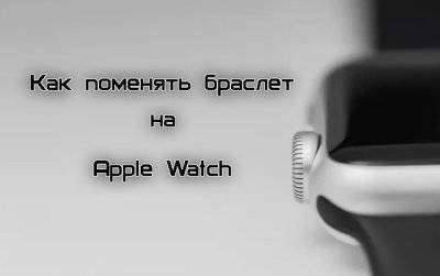 1552653497_kak-pomenyat-braslet-remeshok-na-apple-watch-1.jpg.pagespeed.ce.zKXhmeVUOx.jpg