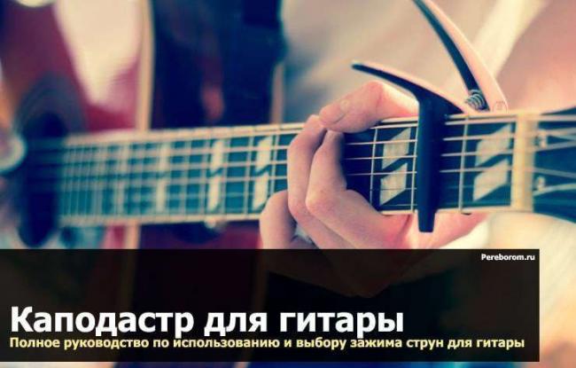 kapodastr-dlya-gitary.jpg