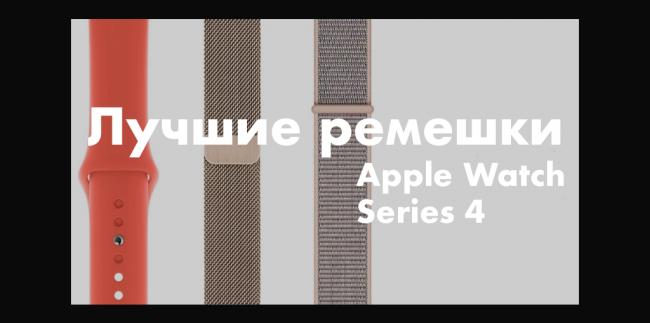 luchshie-remeshki-apple-watch-series-4-1024x509.png