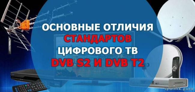 Osnovnye-otlichiya-standartov-tsifrovogo-TV-DVB-S2-i-DVB-T2.jpg