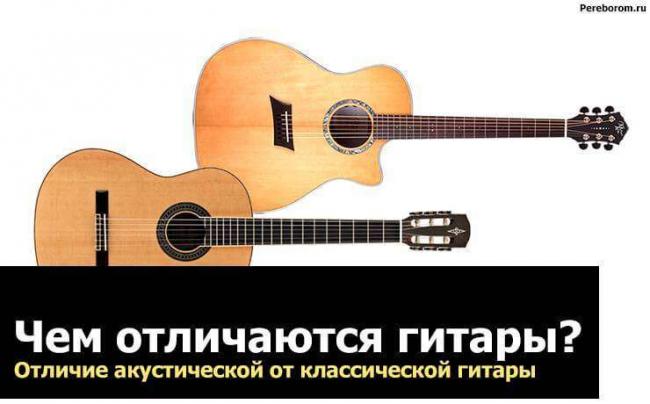 chem-otlichayutsya-gitary.jpg