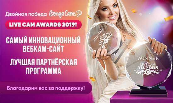 Models_Live_cam_awards_2019_550_330_ru.jpg