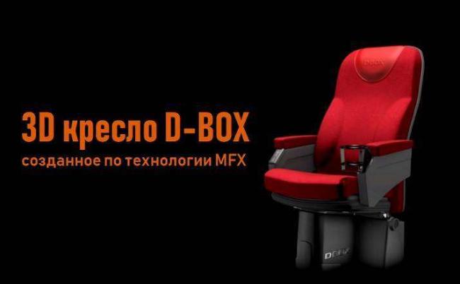 технология-MFX-в-креслах-D-BOX.jpg