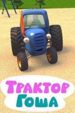 1538350864_traktor-gosha.jpg