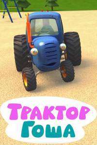 1535915771_traktor-gosha.jpg