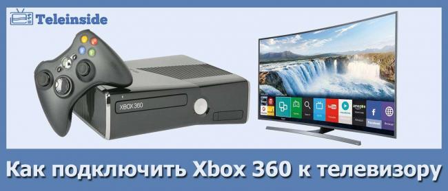 kak-podklyuchit-xbox-360-k-televizoru.jpg
