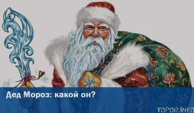 Дед Мороз: какой он?