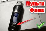 Multizagruzochnaya-fleshka.png