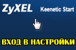 ZyXEL-vhod-v-nastroyki.png
