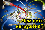 CHem-set-nagruzhena.png
