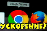 uskorenie-chrome.jpg