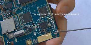 Wi-fi-modul-na-planshete-300x150.jpg