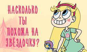 1484906791_youloveit_ru_test_naskolko_ty_pohoga_na_princessu_zvezdochku.jpg