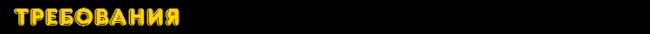 5ab70294b62b6_trebovaniya.png