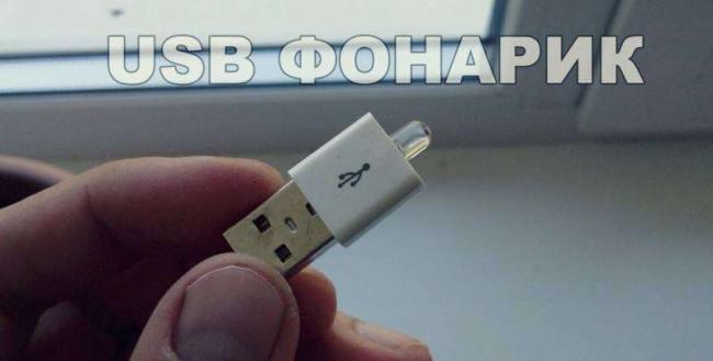 USB-fonarik-55.jpg