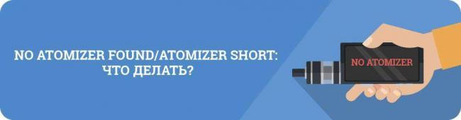 no-atomizer-found-atomizer-short.jpg