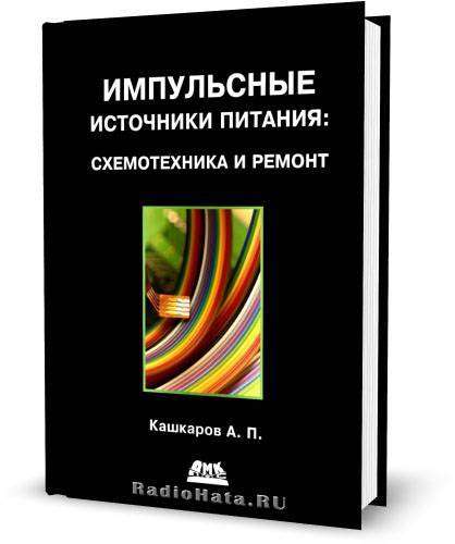 1473607009_kashkarov-a.p.-impulsnye-istochniki-pitaniya.-shemotehnika-i-remont.jpg