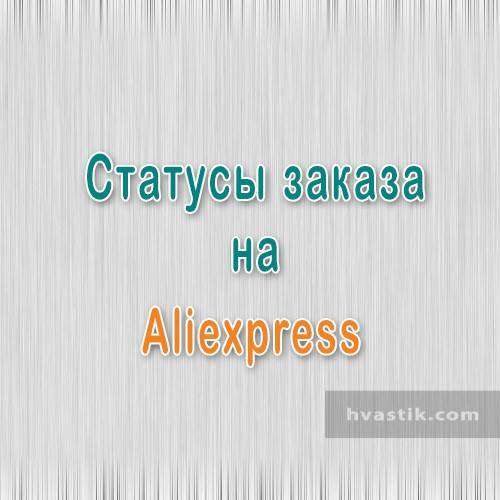 aliexpress-order-status.jpg