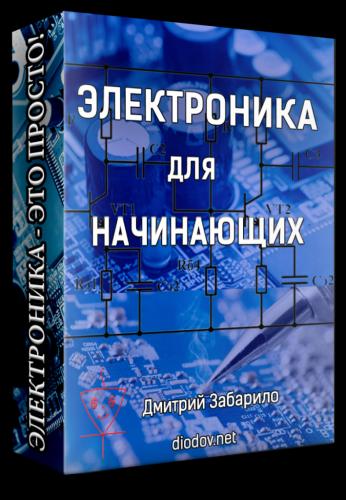 Elektronika-dlya-nachinayushhih-1-709x1024.png
