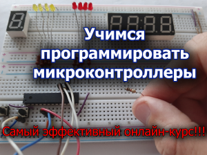 Programmirovanie-mikrokontrllerov-Kursy-300x224.png