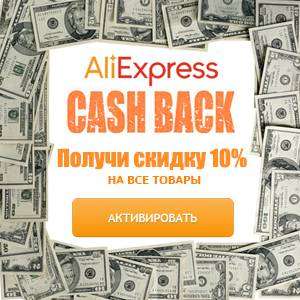 adv_aliexpress_cashback.jpg
