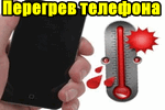Peregrev-telefona.png