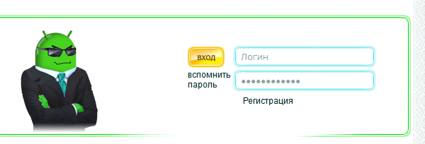 Форма авторизации на сайте androiden.ru