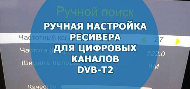Ruchnaya-nastrojka-resivera-dlya-tsifrovyh-kanalov-DVB-T2.jpg
