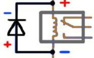 Как ограничить индуктивные выбросы или для чего параллельно реле подключается диод.