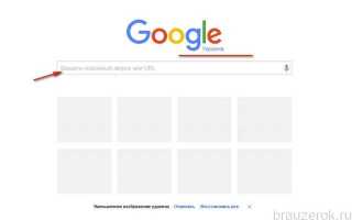 Как пользоваться поисковой системой Гугл Хром