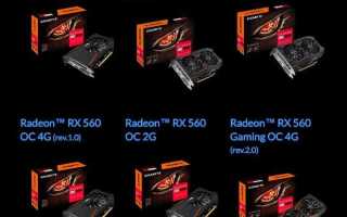 AMD Radeon RX 560: технические характеристики и тесты