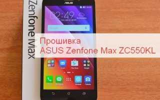 Asus ZenFone Max ZC550KL прошивка