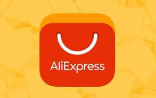 Как снизить цены на товары Aliexpress используя купоны, спецкупоны, промокоды и скидки продавцов