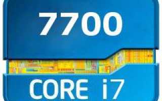 Процессор Intel Core i7-7700 Kaby Lake: характеристики и цена