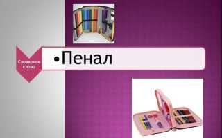 Правописание слова “пенал” в русском языке