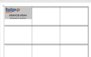 Делаем шаблон для бейджика в MS Word!