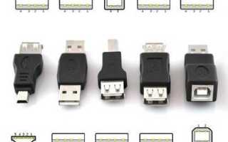 Черный, белый, голубой – выбирай себе любой: виды USB разъемов