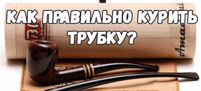 Как правильно забивать трубку табаком: способы, хитрости и секреты