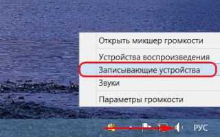 Как включить стерео микшер в Windows