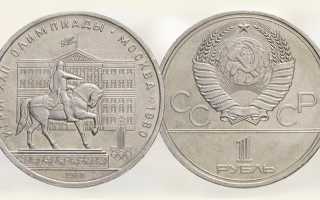 Монеты Олимпиада 80 серебро