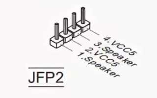 Назначение и распиновка разъема jfp1 на мат. плате