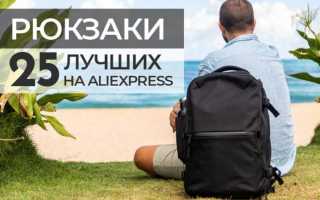 19 классных рюкзаков с AliExpress